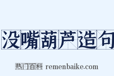 没嘴葫芦造句是什么意思的图片